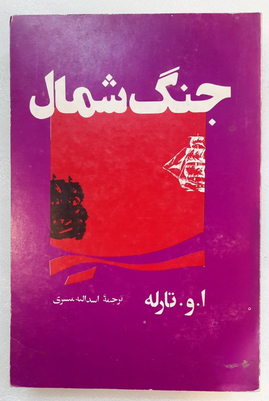 جنگ شمال