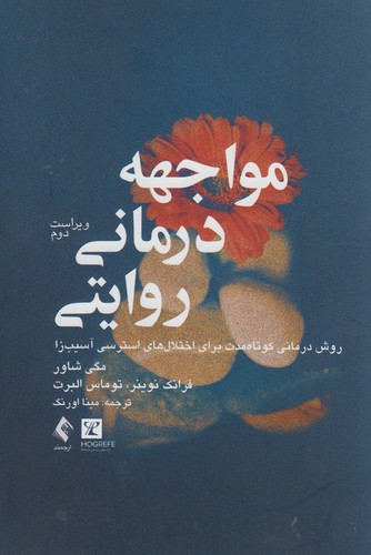 مواجهه درمانی روایتی