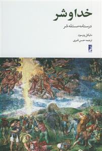 خدا و شر ـ درسنامه مسئله شر