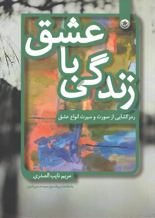 زندگی با عشق
