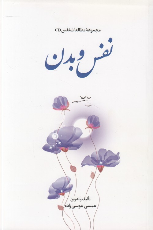 مجموعه مطالعات نفس (۰۱) : نفس و بدن