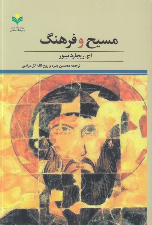مسیح و فرهنگ