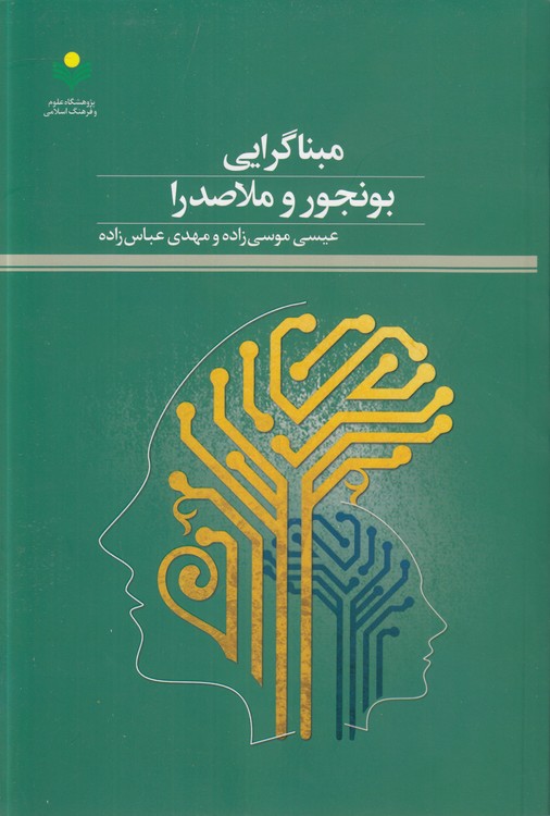 مبناگرایی بونجور و ملاصدرا
