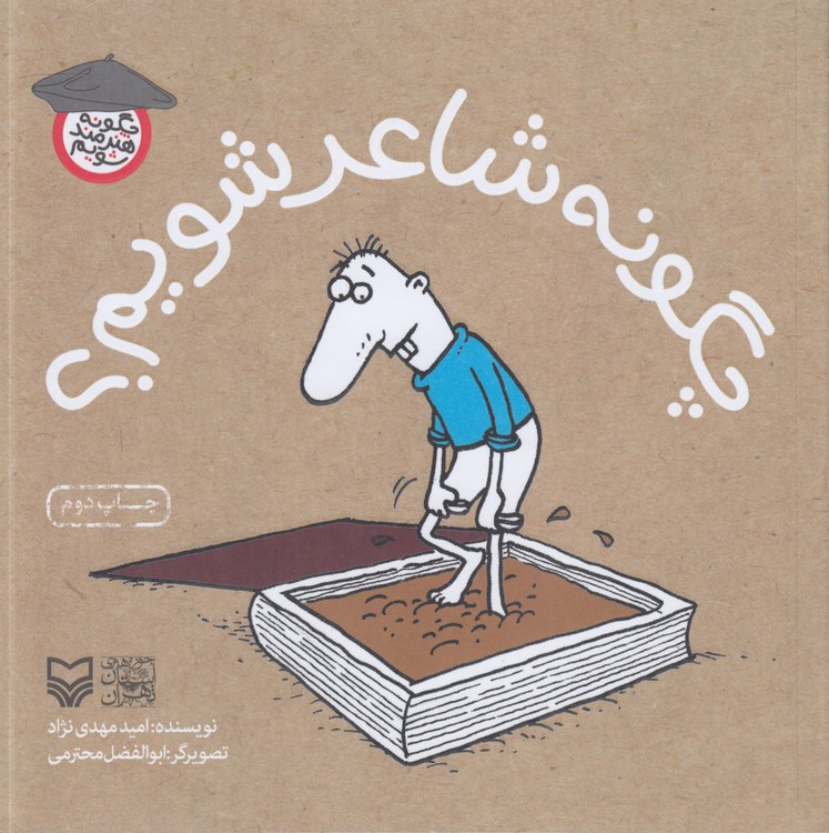 چگونه هنرمند شویم: چگونه شاعر شویم