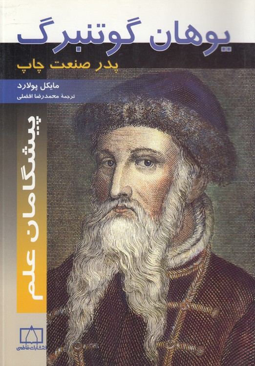 پیشگامان علم: یوهان گوتنبرگ
