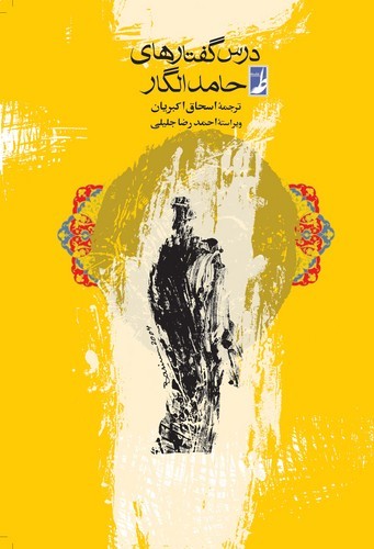 درس‌گفتارهای حامد الگار (کتاب طه)
