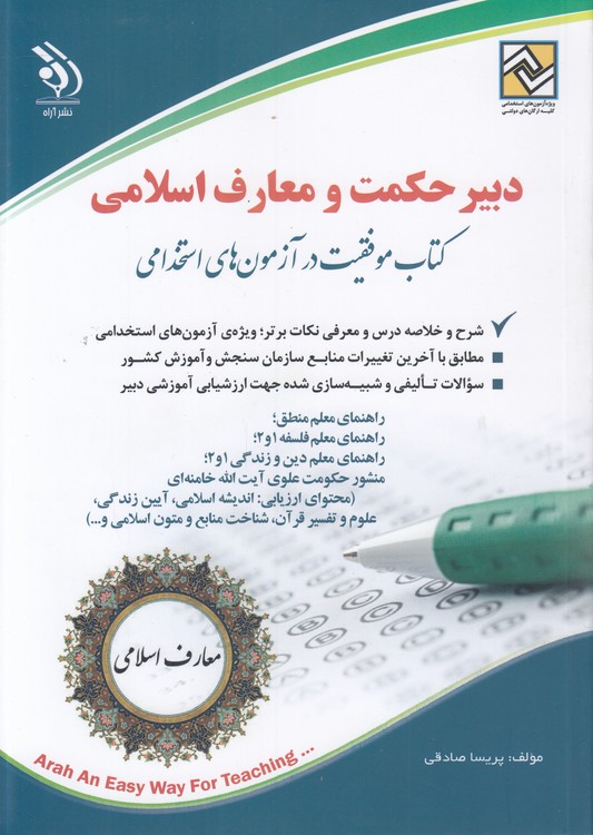 دبیر حکمت و معارف اسلامی