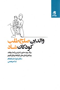 والدین صلح طلب،کودکان شاد/بهار سبز