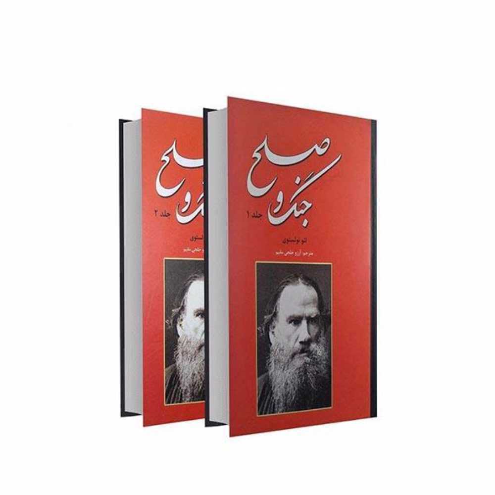 جنگ و صلح دو جلدی مترجم آرزو خلجی مقیم