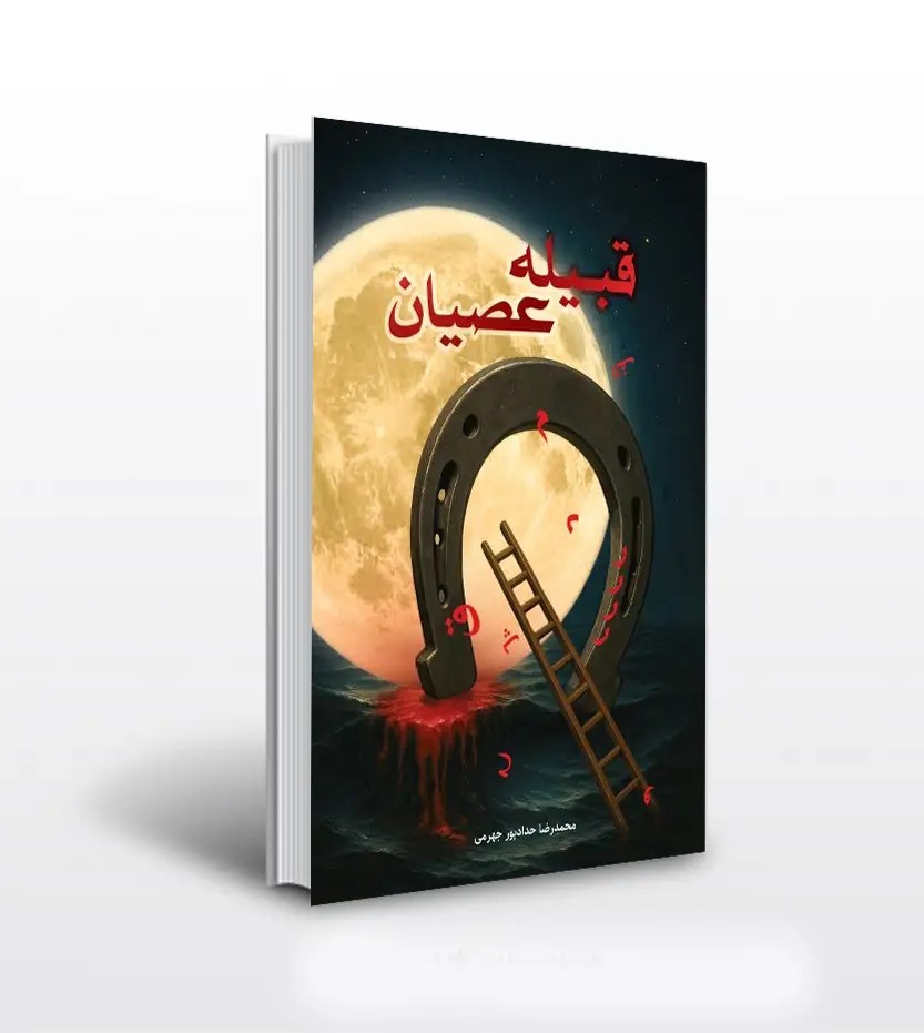 قبیله عصیان حدادپور جهرمی