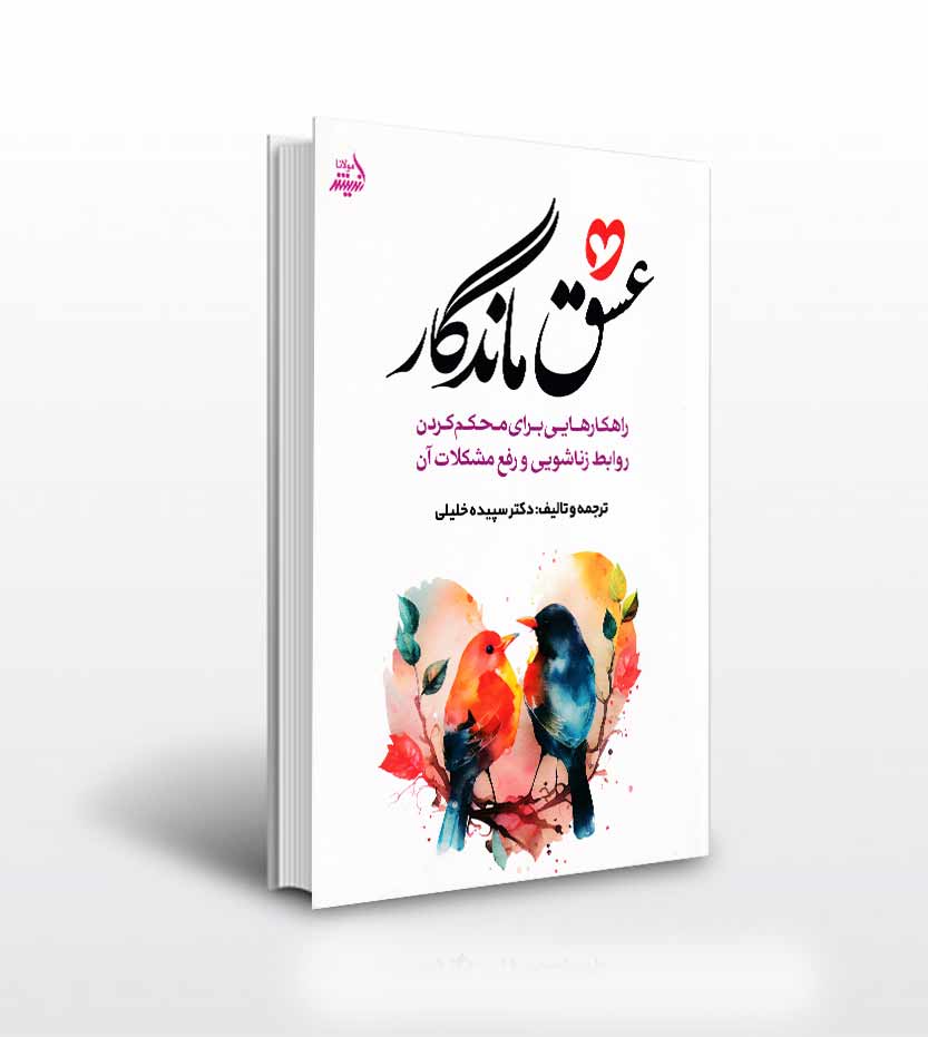 عشق ماندگار اثر دکتر سپیده خلیلی