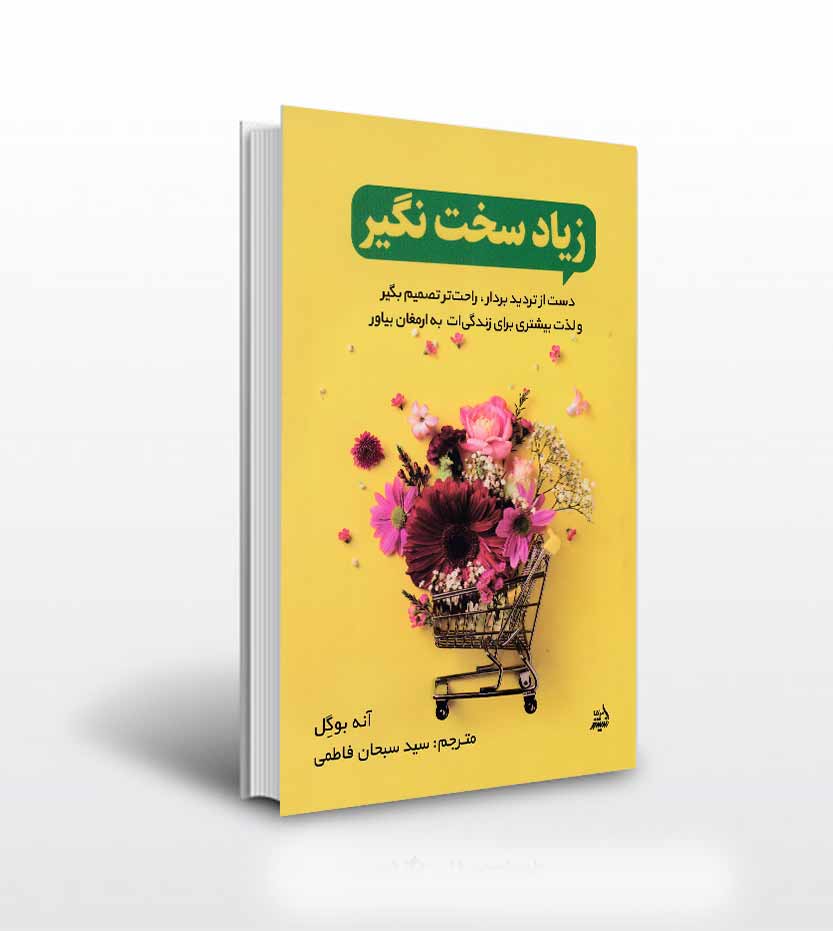 زیاد سخت نگیر اثر آنه بوگل