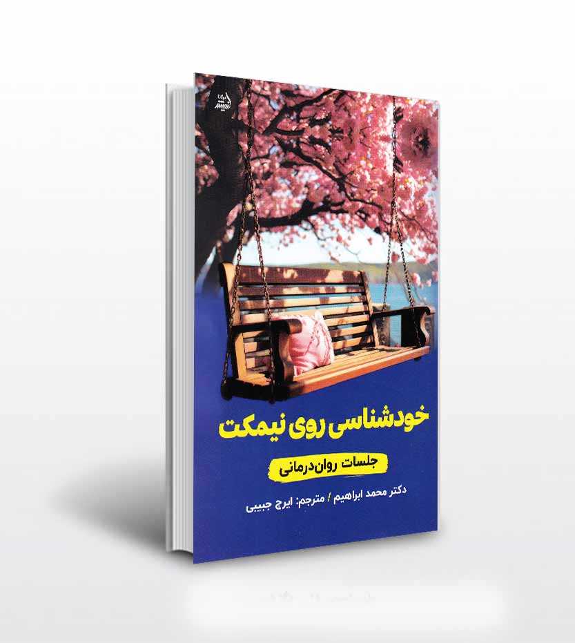 خودشناسی روی نیمکت اثر دکتر ابراهیم