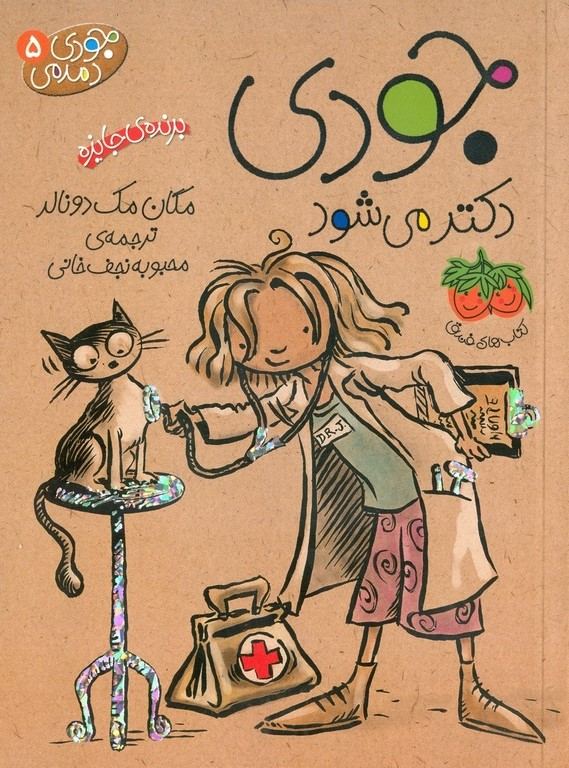 جودی دمدمی 5 جودی دکتر می شود | ماجراجویی بامزه!