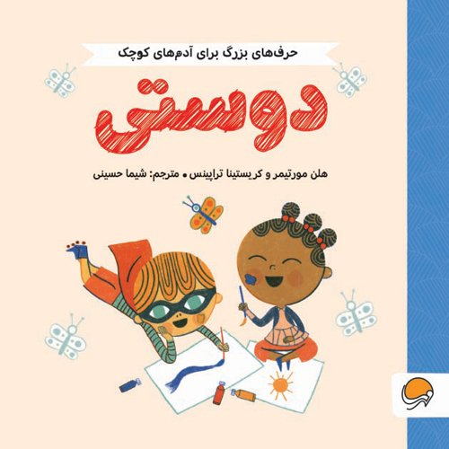 کتاب دوستی حرف های بزرگ برای آدم های کوچک | لذت با هم بودن