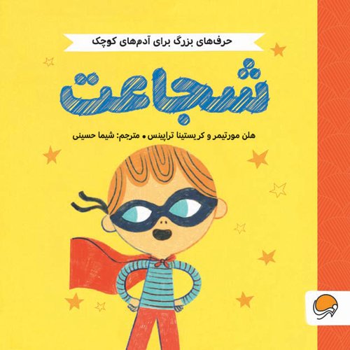 کتاب حرف های بزرگ: شجاعت | بهترین کتاب آموزش شجاعت به کودک