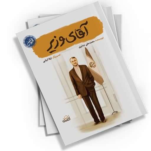 کتاب آقای وزیر (زندگی‌نامه شهید امیرعبداللهیان) | خرید برای نوجوانان