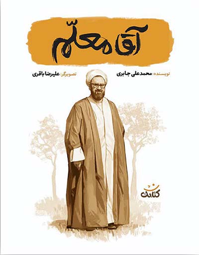 کتاب آقا معلم انتشارات کتابک | زندگینامه شهید مطهری برای نوجوانان