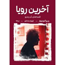 آخرین رویا