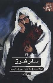 سفر شرق