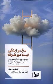 مرگ و زندگی آئینه دو طرفه
