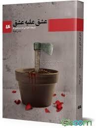 عشق علیه عشق