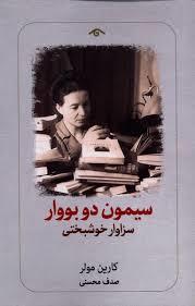 سیموم دوبووار سزاوار خوشبختی