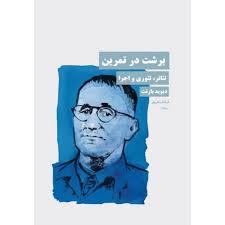 برشت در تمرین