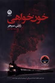 خون خواهی