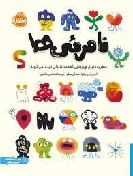 نامرئی ها