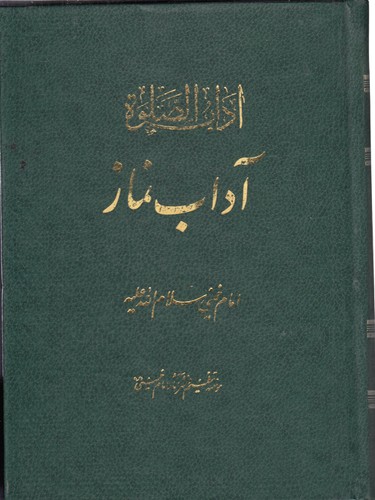 آداب نماز: آداب الصلوه