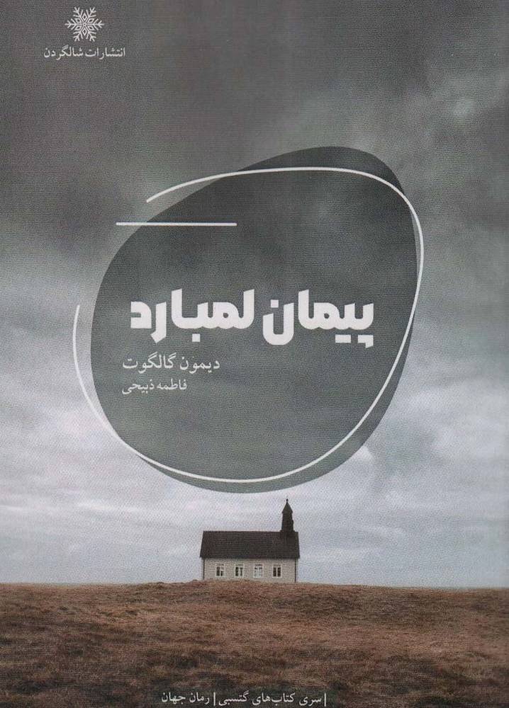 پیمان لمبارد