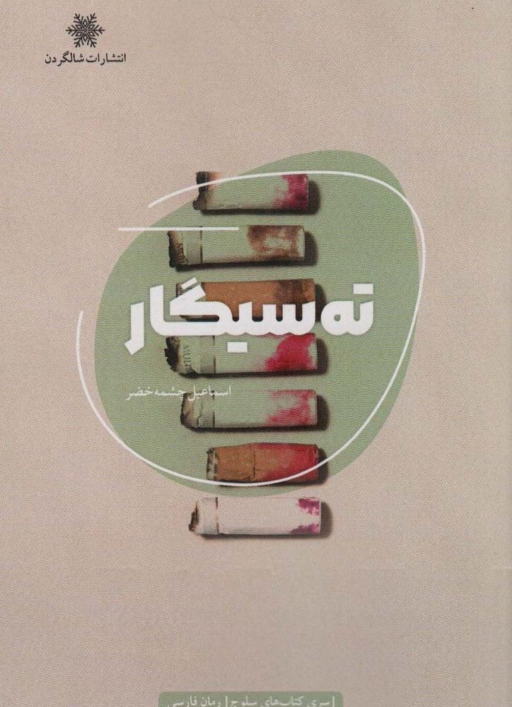 ته سیگار