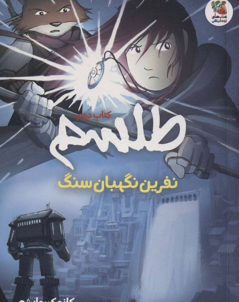 طلسم 2