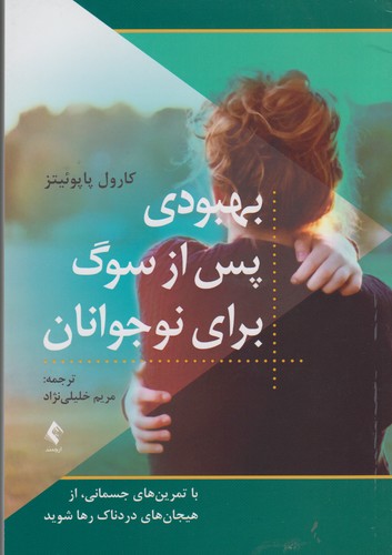 بهبودی پس از سوگ برای نوجوانان