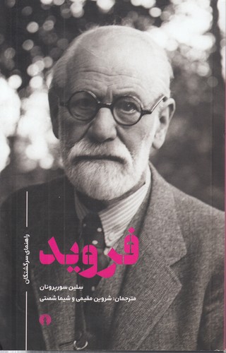 راهنمای سرگشتگان: فروید