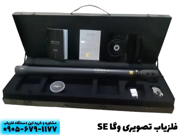 فلزیاب تصویری وگا SE | اسکنر VEGA SE [+قیمت] قیمت خرید