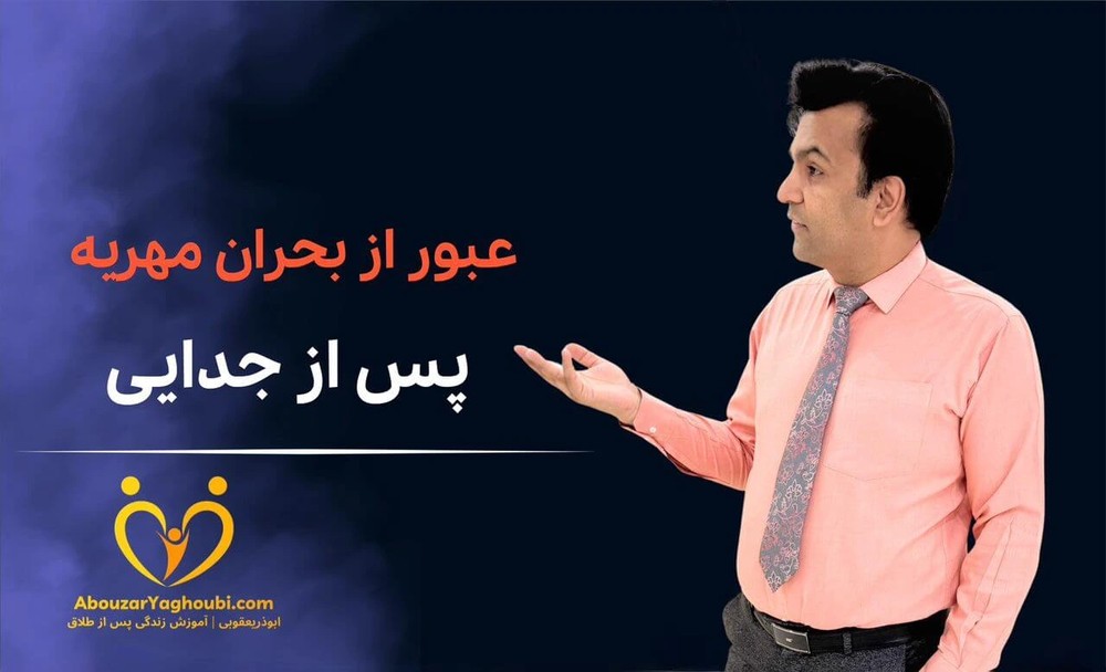 عبور از بحران مهریه پس از جدایی