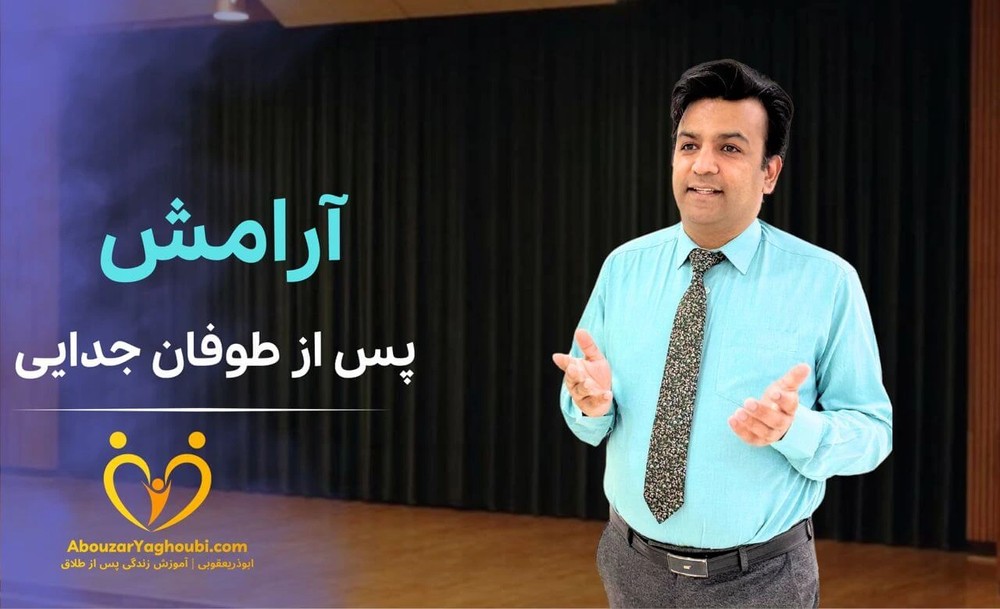آرامش پس از طوفان جدایی