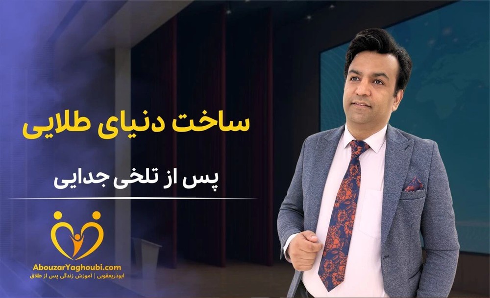 ساخت دنیای طلایی پس از تلخی جدایی