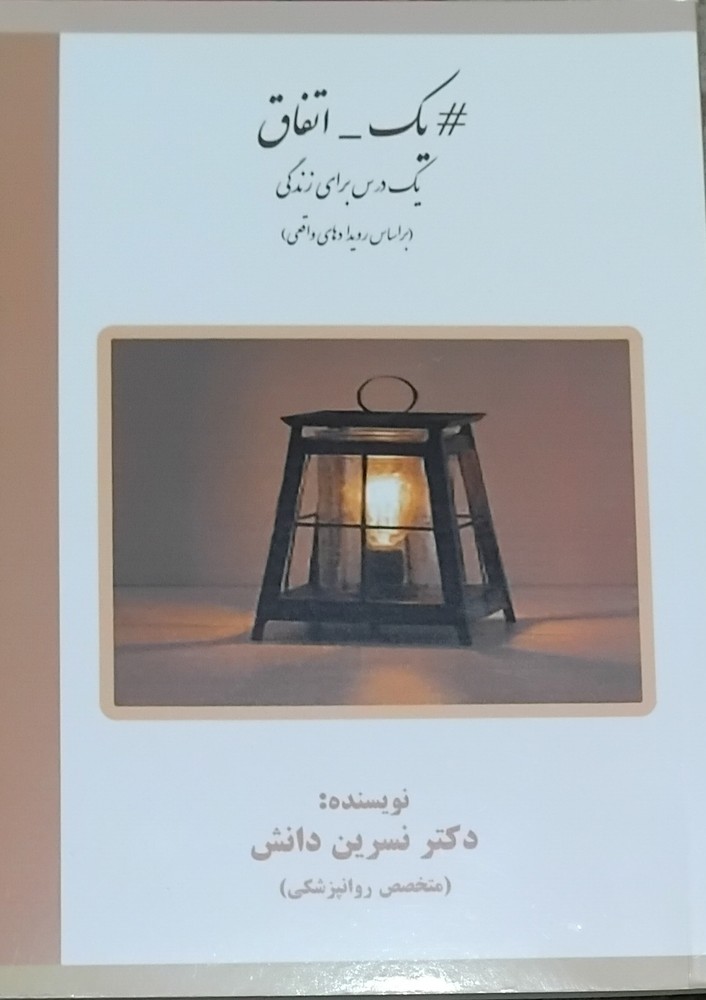 # یک _ اتفاق یک درس برای زندگی