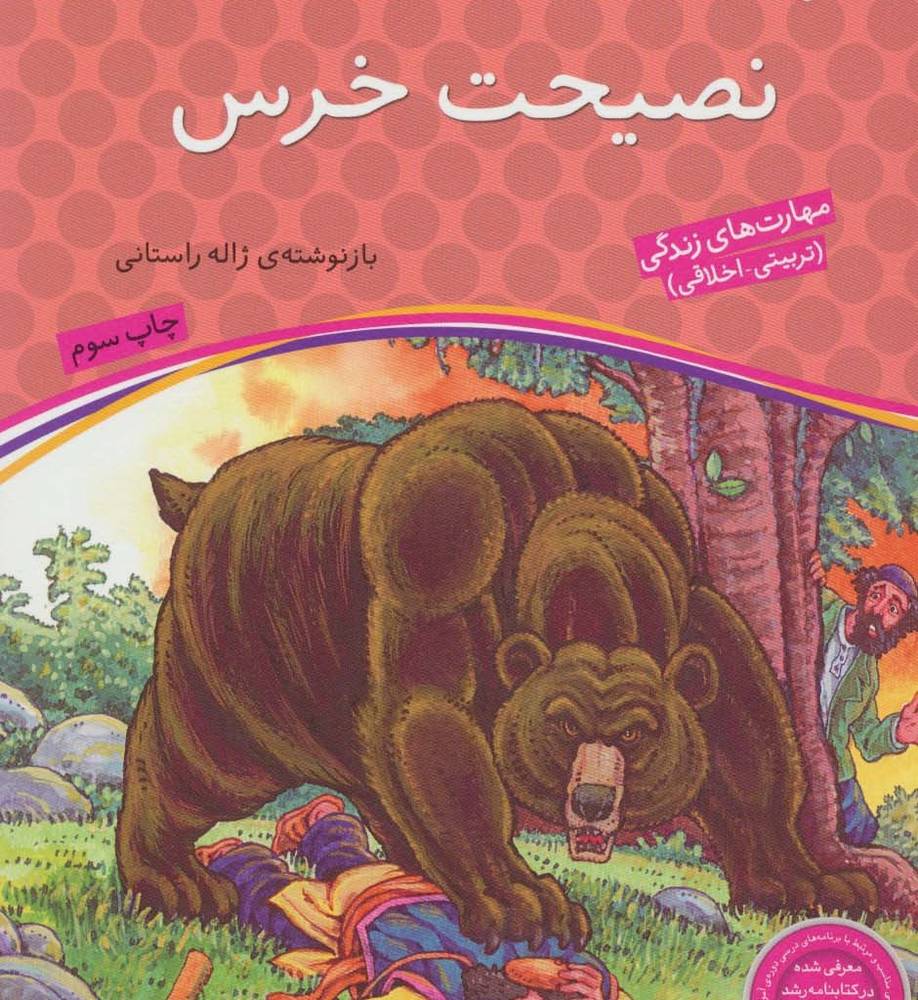 نصیحت خرس