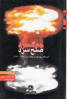 جنگ سرد، صلح سرد