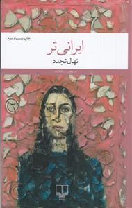 ایرانی تر