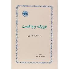 فیزیک و واقعیت