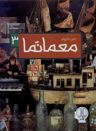 معمانما 3