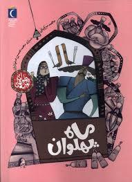 ماه پهلوان