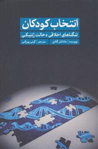انتخاب کودکان