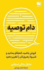 دام توصیه