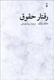 رفتار حقوق